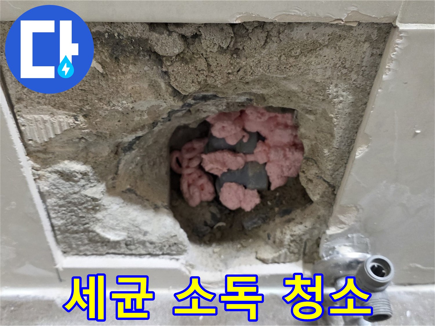 래미안월곡 123동 누수 - 곰팡이 단열재는 세균 번식지! 깨끗하게 소독하고 청소합니다