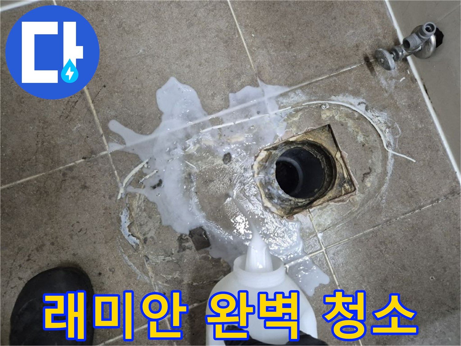 래미안월곡아파트 123동 욕실 배수구 누수 - 세척 후 석션으로 완벽 청소 과정