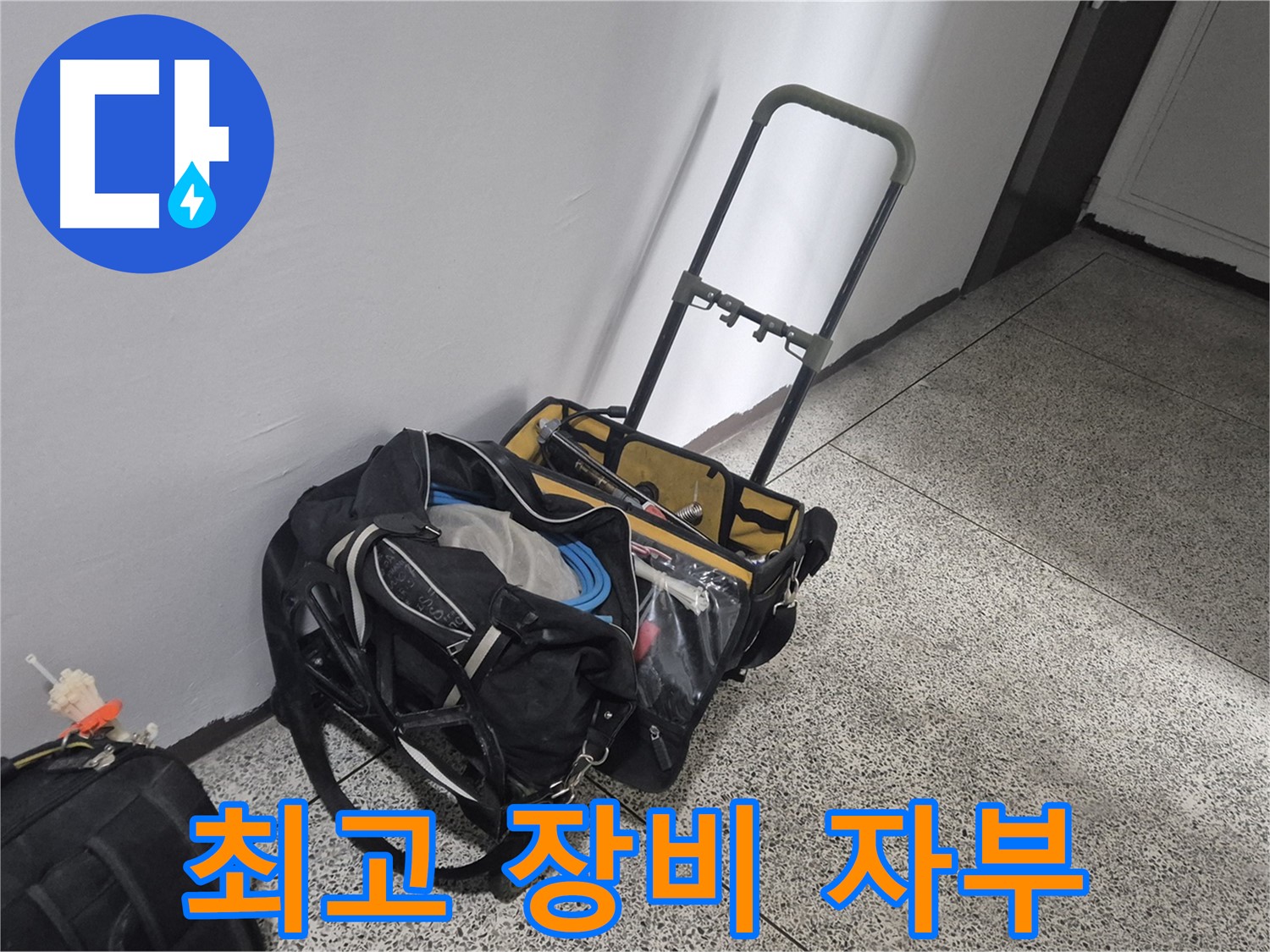 래미안월곡아파트 누수 - 누수 해결! 장비만큼은 최고라고 자부합니다!