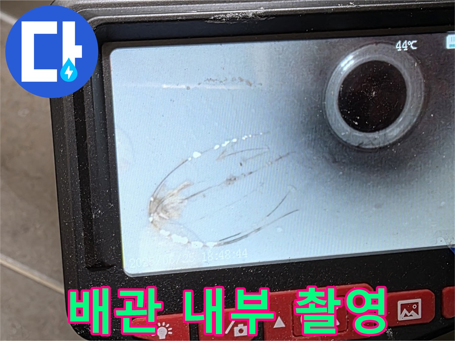 배관 내부 촬영을 통해 누수 지점을 확인 - 첨단 장비가 누수 해결에 도움을 줍니다.