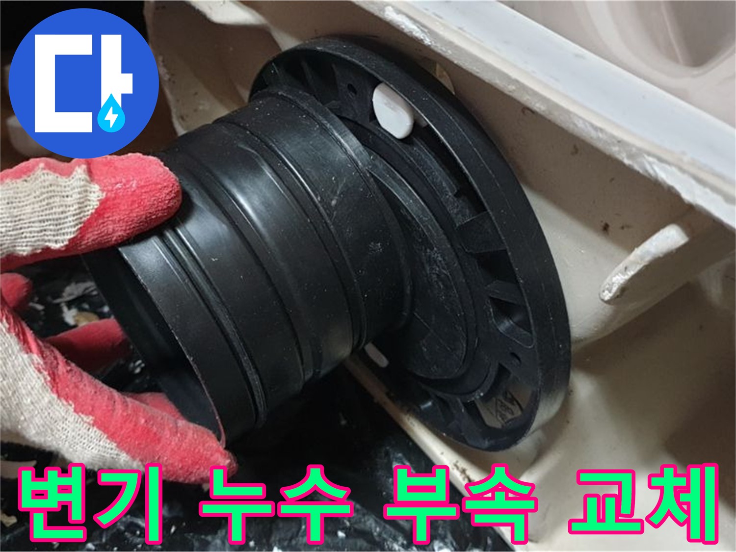변기 누수 해결 과정 - 노후된 부속을 교체하여 누수를 완벽하게 차단했습니다.