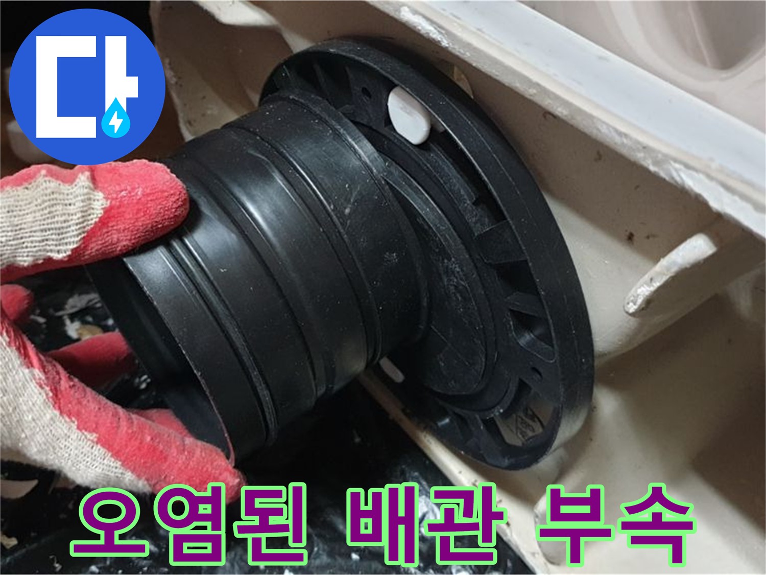 변기 배관 연결 부속 오염 - 오염된 부속으로 인해 누수가 발생했습니다.