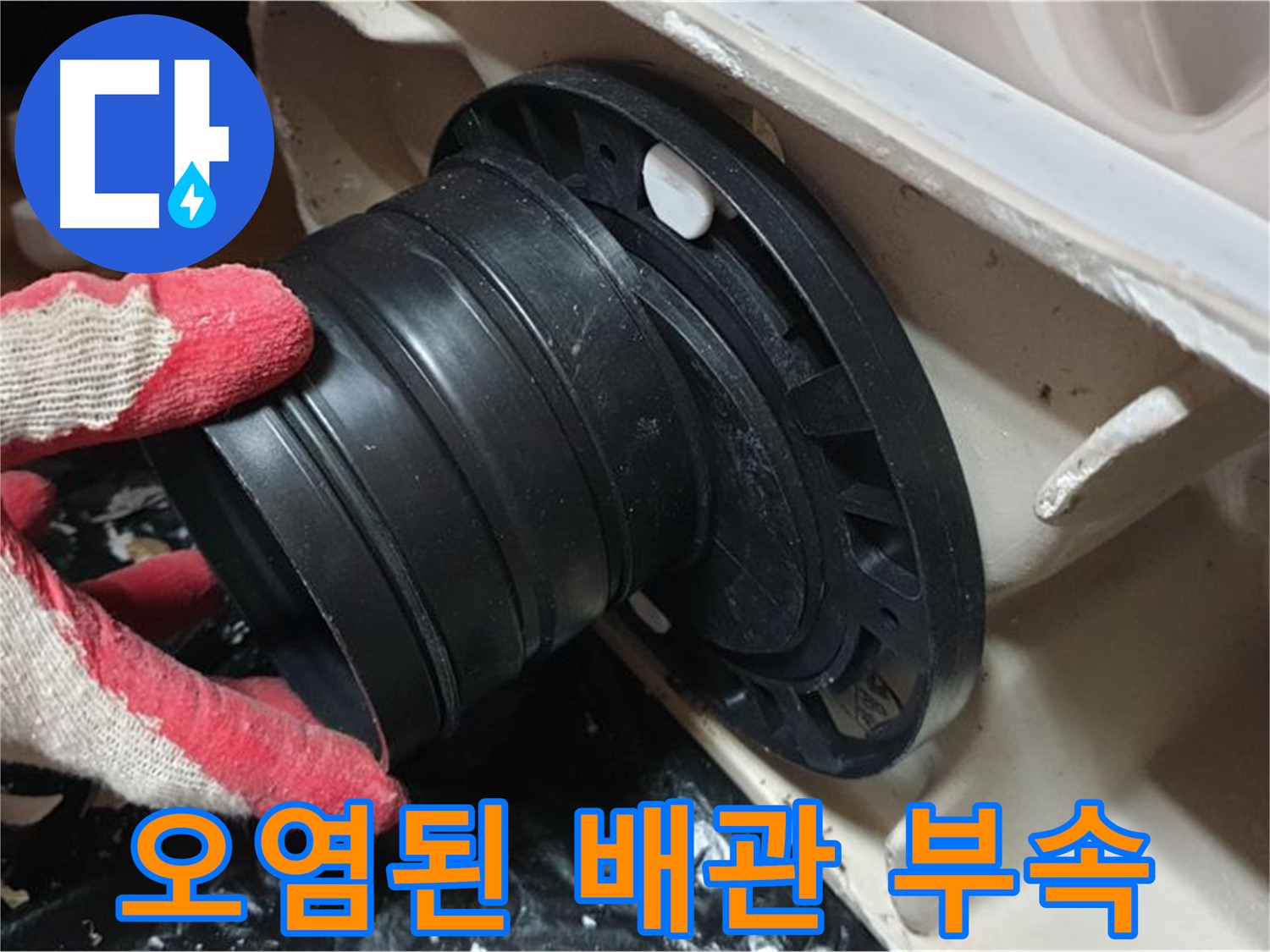 변기 배관 연결 부속 오염 - 오염된 부속으로 인해 누수가 발생했습니다.