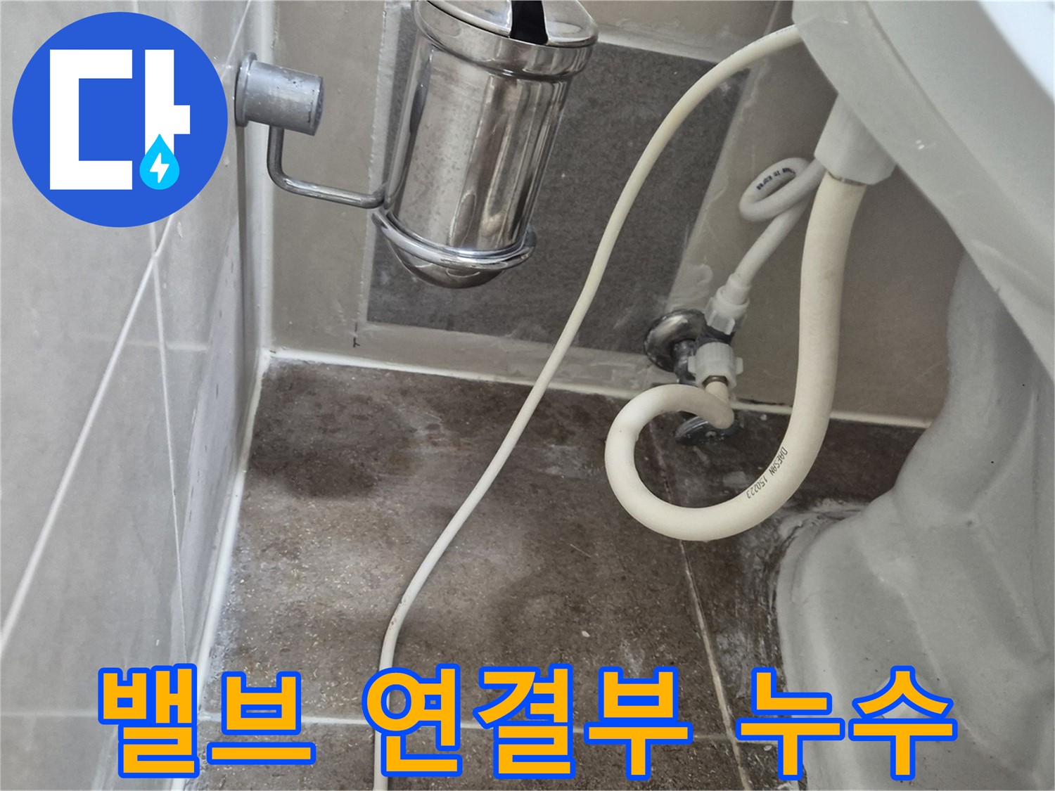변기 앵글밸브 연결부 누수 확인 - 오패산로 래미안월곡아파트