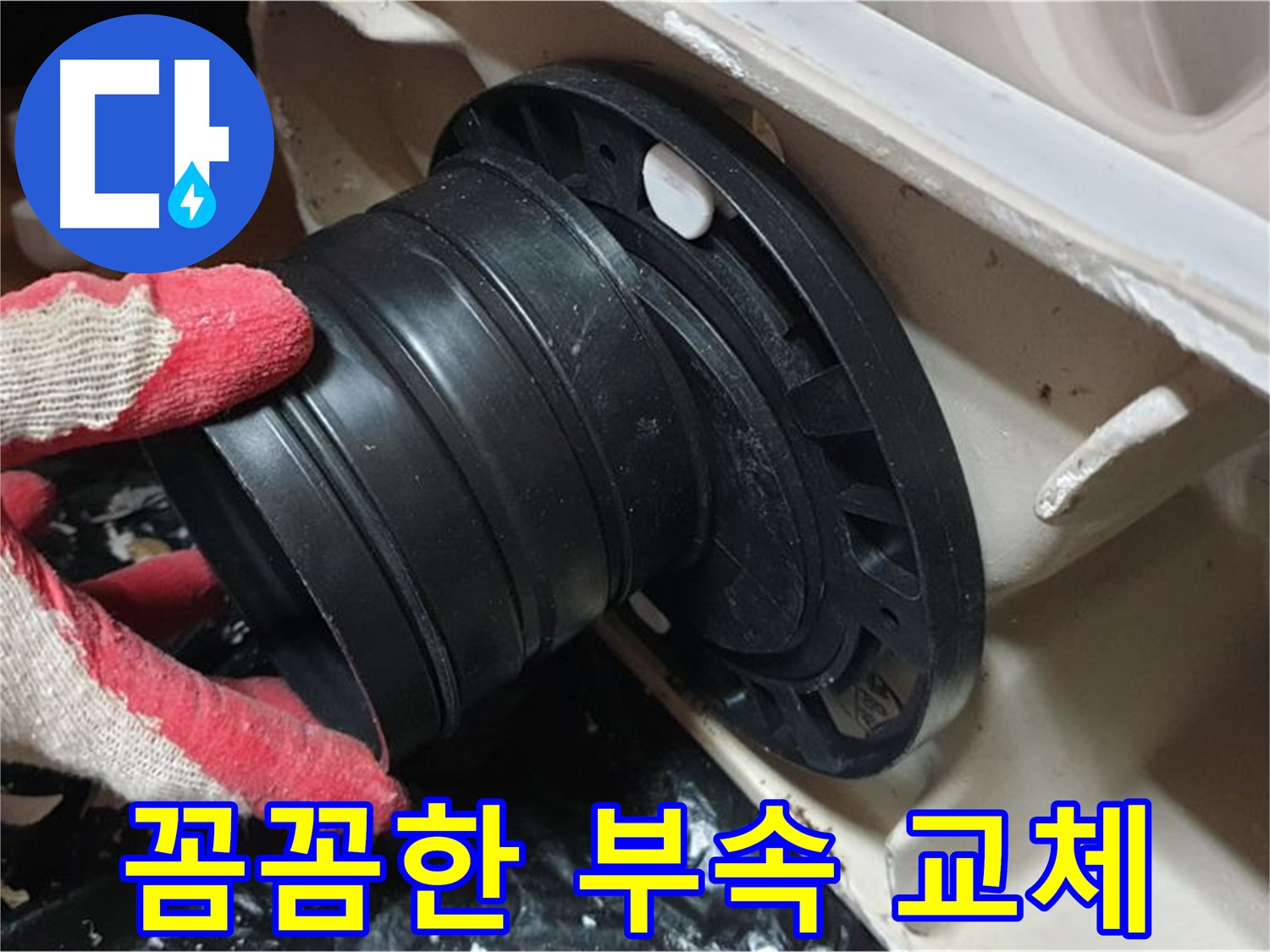 변기 오수관 연결 부속 교체 - 꼼꼼하게 작업하여 누수 걱정 없이 오래 사용할 수 있도록 합니다.