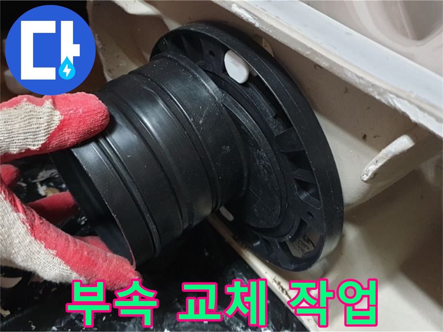 변기 오수관 연결 부속 교체 작업 - 꼼꼼하게 작업하여 누수 걱정 없이 오래 사용할 수 있도록 합니다.