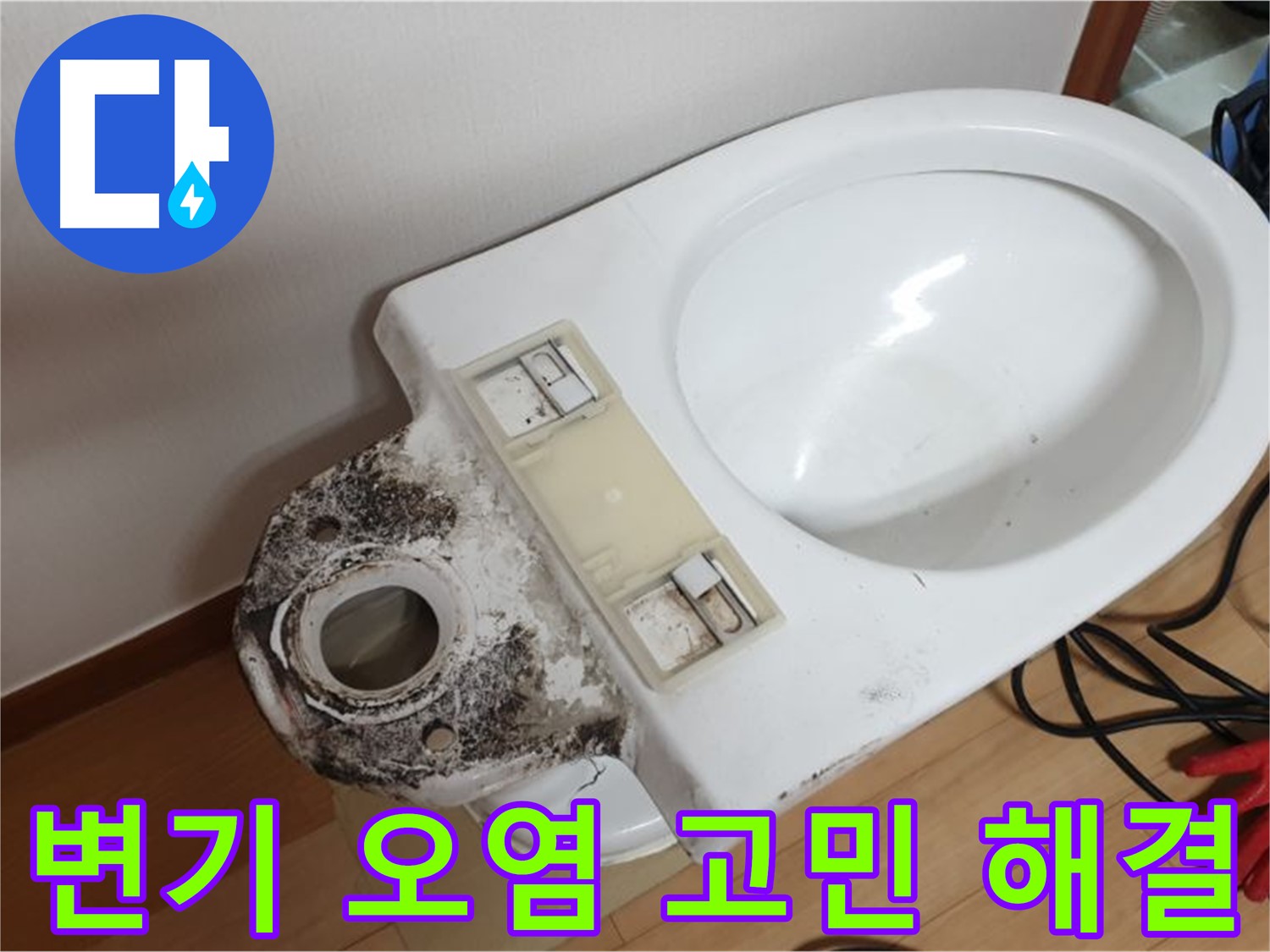 변기 오염 고민 해결 - 친절 상담으로 맞춤 케어 제공