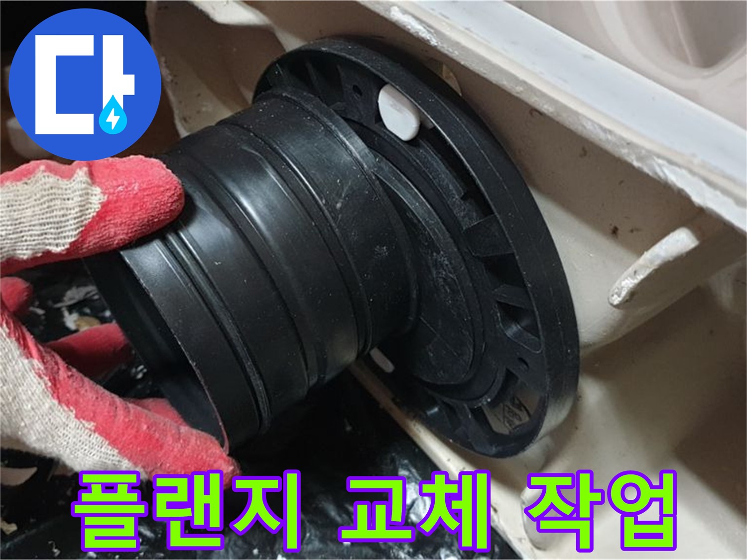 변기 정심 플랜지 교체 - 꼼꼼하게 작업하여 누수와 냄새 걱정 없이 오래 사용할 수 있도록 했습니다.