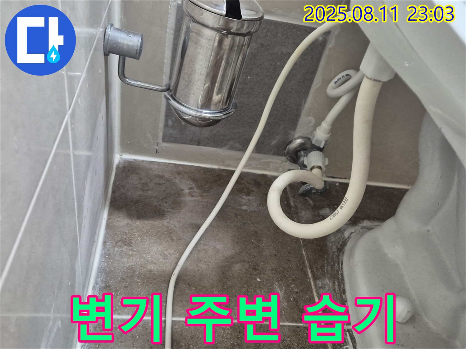 변기 주변 습기 발생 원인 - 래미안월곡아파트에서 누수탐지 전문가가 습기의 원인을 정확하게 진단하고 해결했습니다.