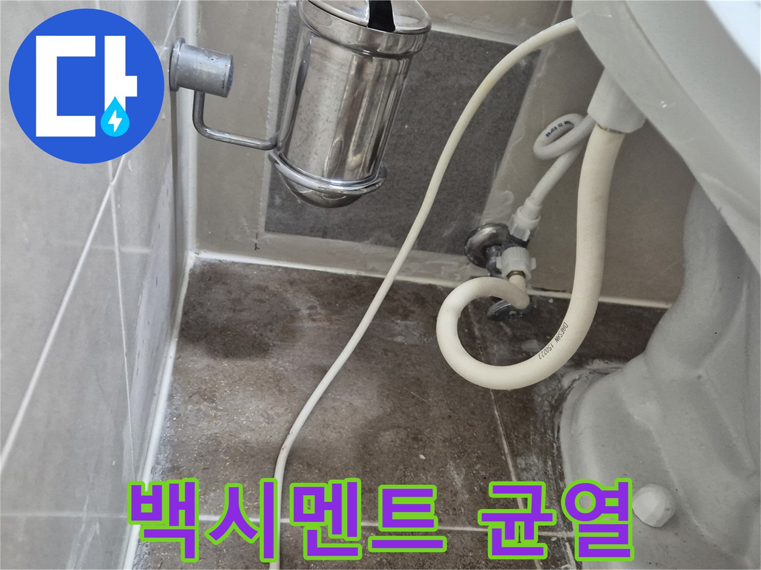 변기 하부 백시멘트 균열로 인한 누수 점검 - 오패산로 90 래미안월곡아파트