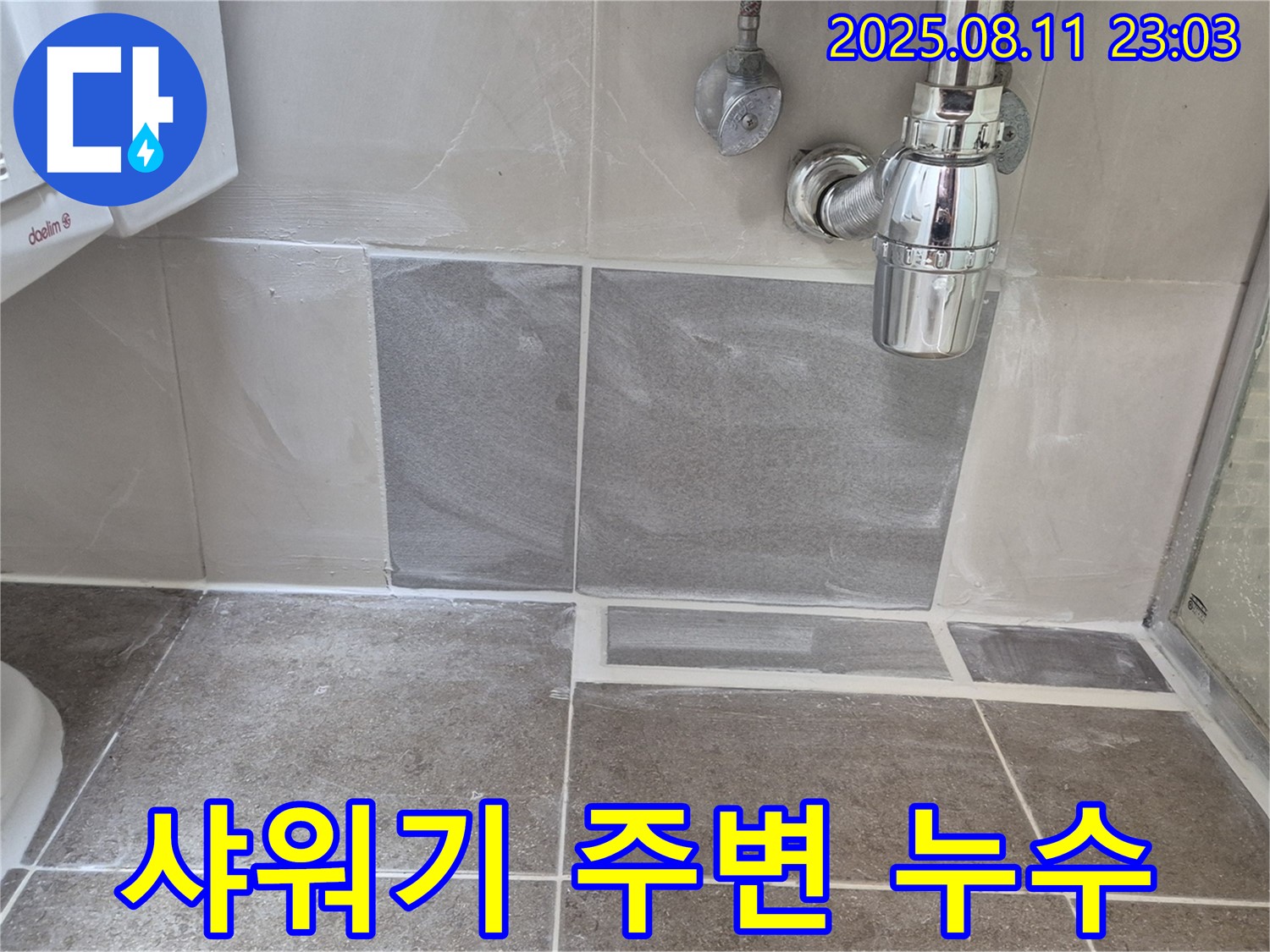 샤워기 주변 누수 해결 - 샤워기 연결 부위 누수, 꼼꼼하게 점검하고 해결합니다.