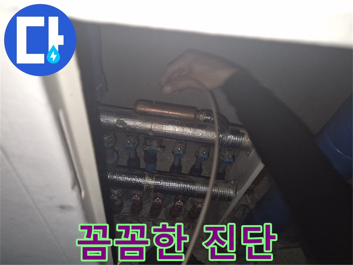 서울 성북구 하월곡동 래미안월곡아파트 - 난방 분배기 누수를 꼼꼼하게 진단하고 완벽하게 시공합니다.