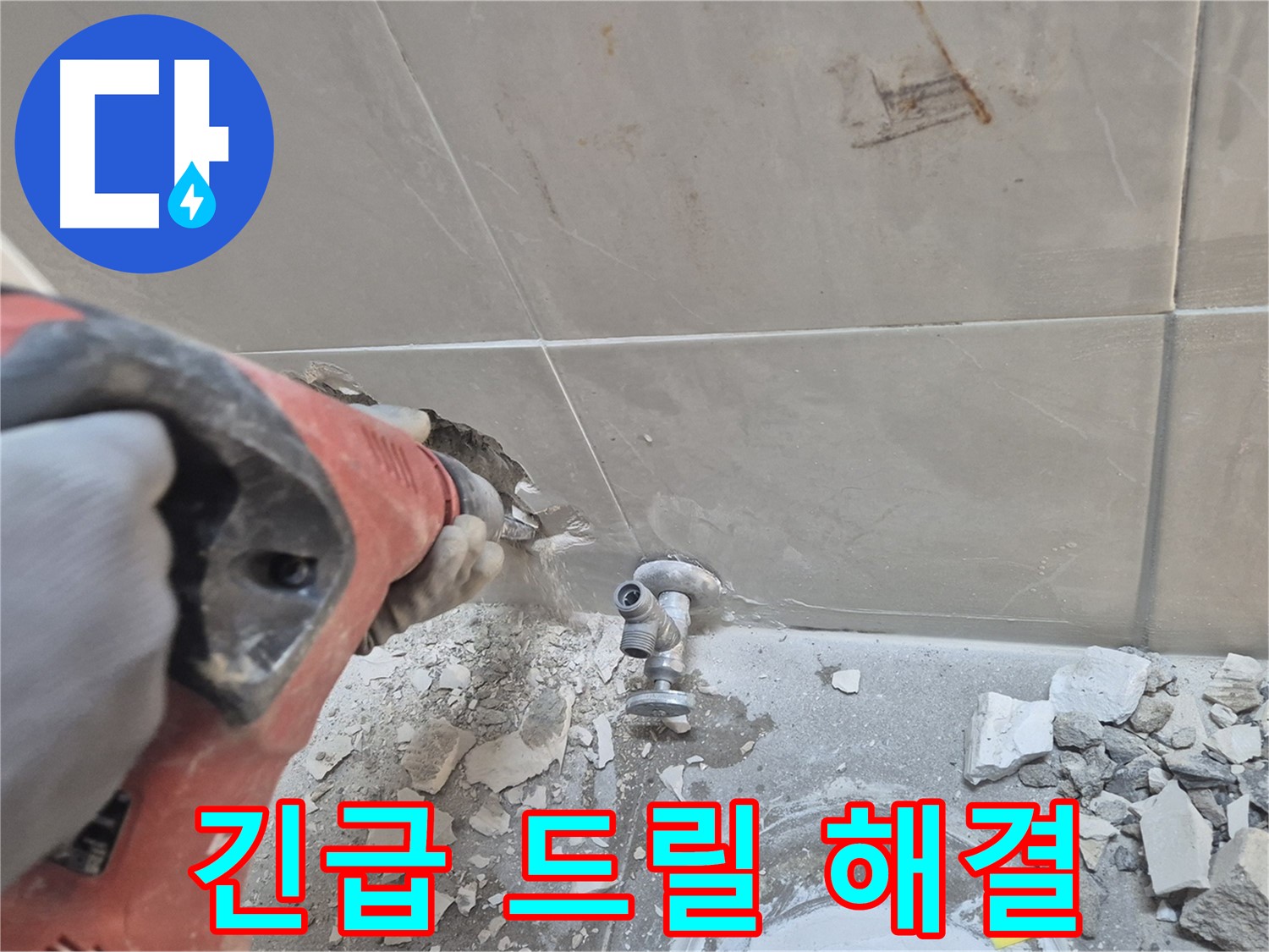 서울 성북구 하월곡동 래미안월곡아파트 누수 - 긴급 드릴 작업을 통해 누수를 신속하게 해결하는 모습입니다.