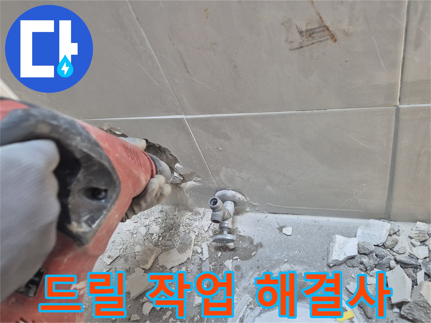 서울 성북구 하월곡동 래미안월곡아파트 누수 - 드릴 작업을 통해 누수 원인을 확실하게 해결하는 성북구 누수 해결사의 모습입니다.
