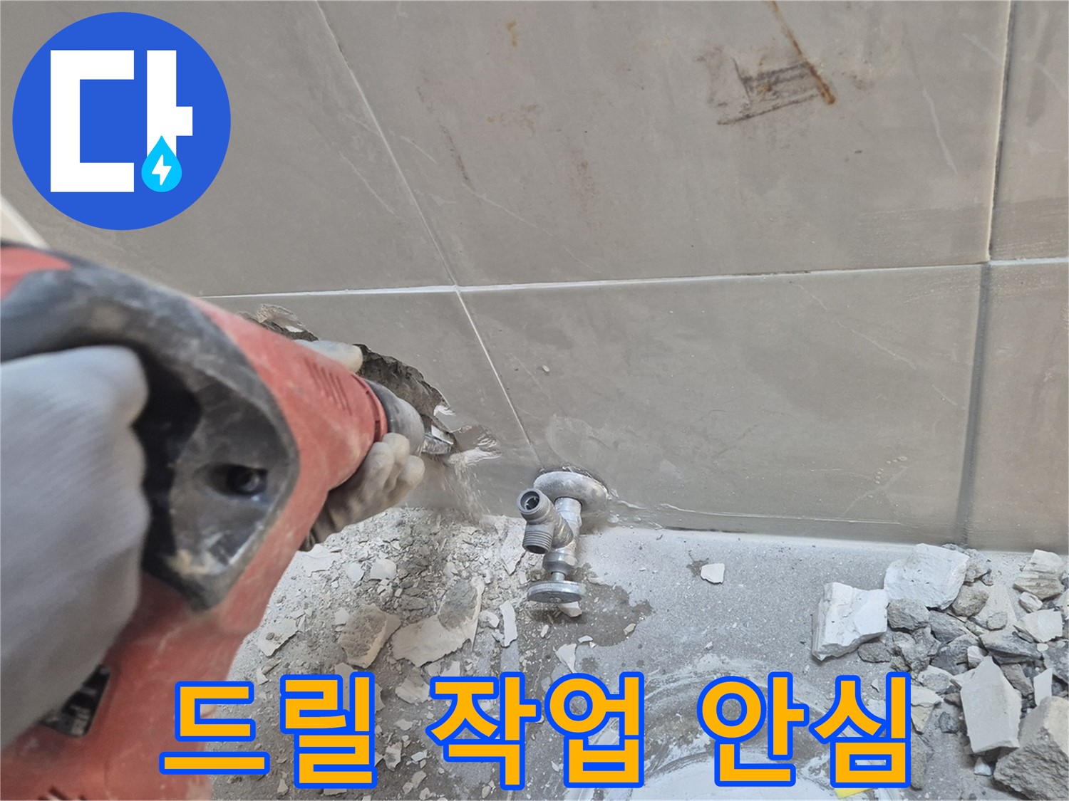 서울 성북구 하월곡동 래미안월곡아파트 누수 - 드릴 작업을 통해 안심하고 맡길 수 있는 시공을 제공하는 모습입니다.