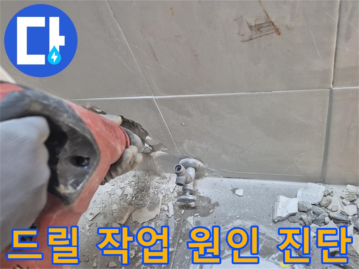 서울 성북구 하월곡동 래미안월곡아파트 누수 - 드릴로 누수 지점을 탐색하고 있는 모습입니다.