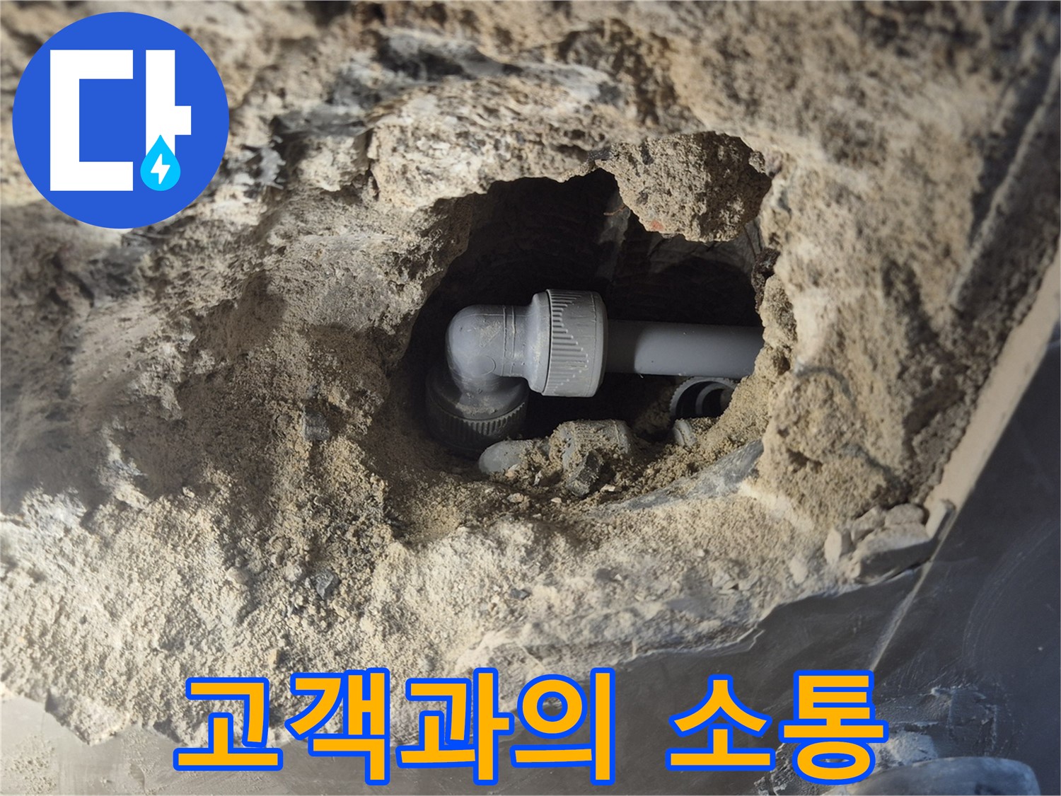 서울시 성북구 오패산로 래미안 월곡 - 90도 엘보 누수, 고객과의 소통 중시