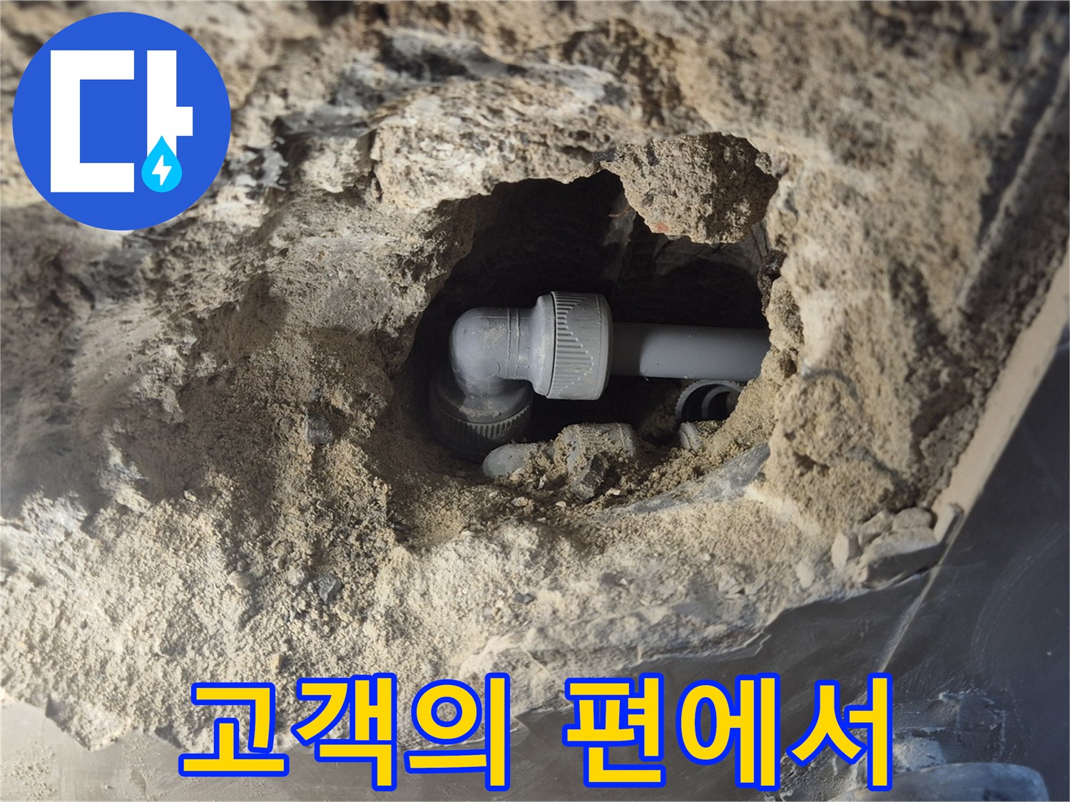 서울시 성북구 오패산로 래미안 월곡 - 90도 엘보 누수, 고객님 편에서 생각