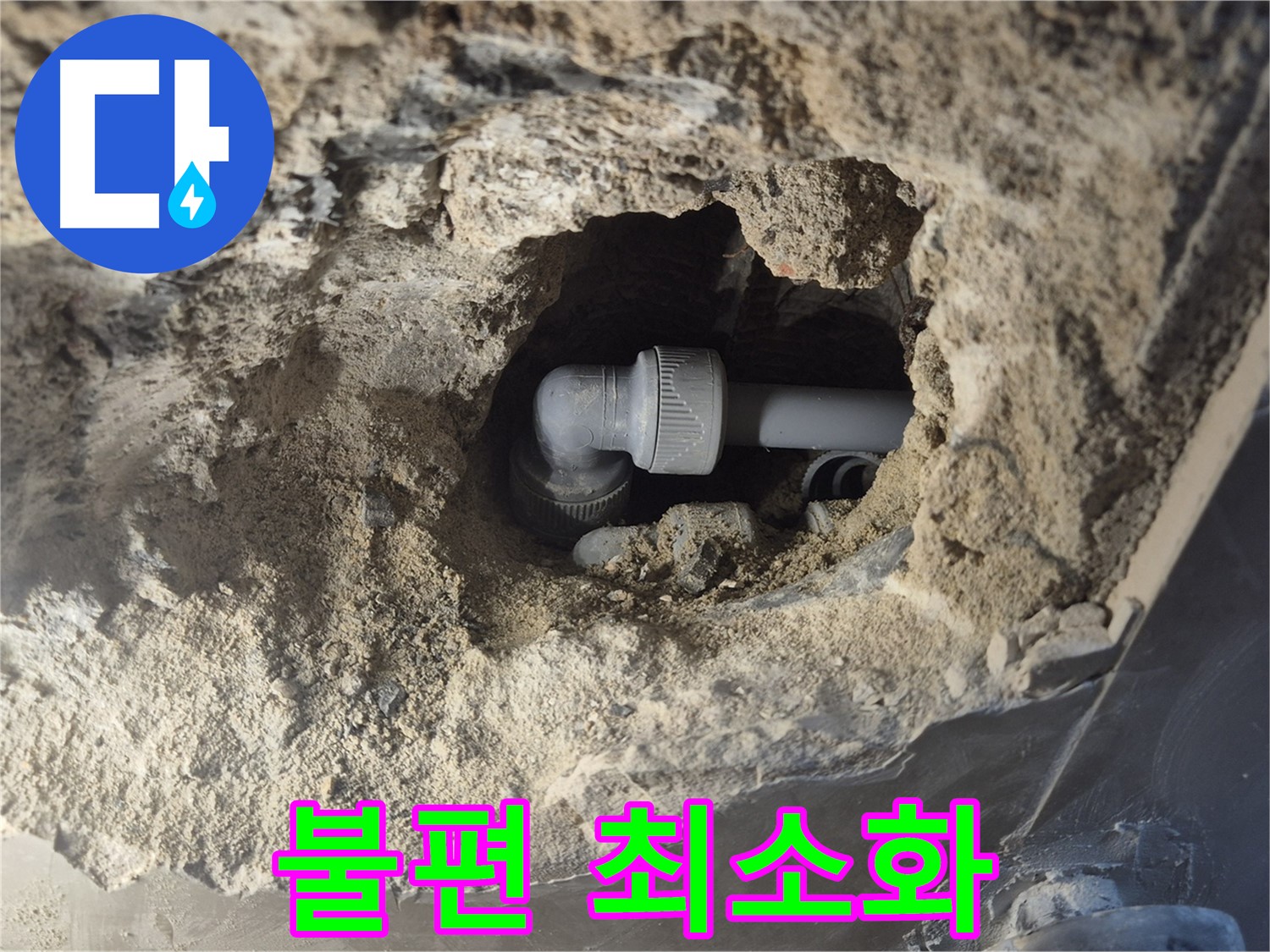 서울시 성북구 오패산로 래미안 월곡 - 90도 엘보 누수 고객님의 불편을 최소화