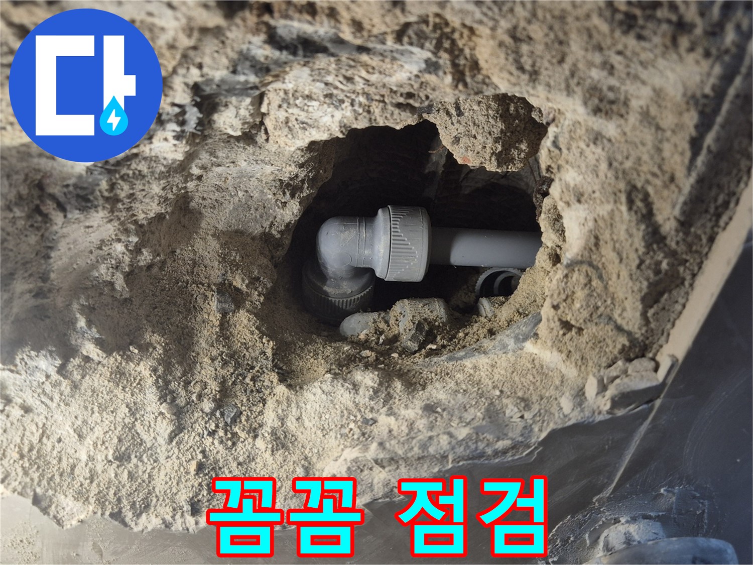 서울시 성북구 오패산로 래미안 월곡 - 90도 엘보 누수 꼼꼼 점검