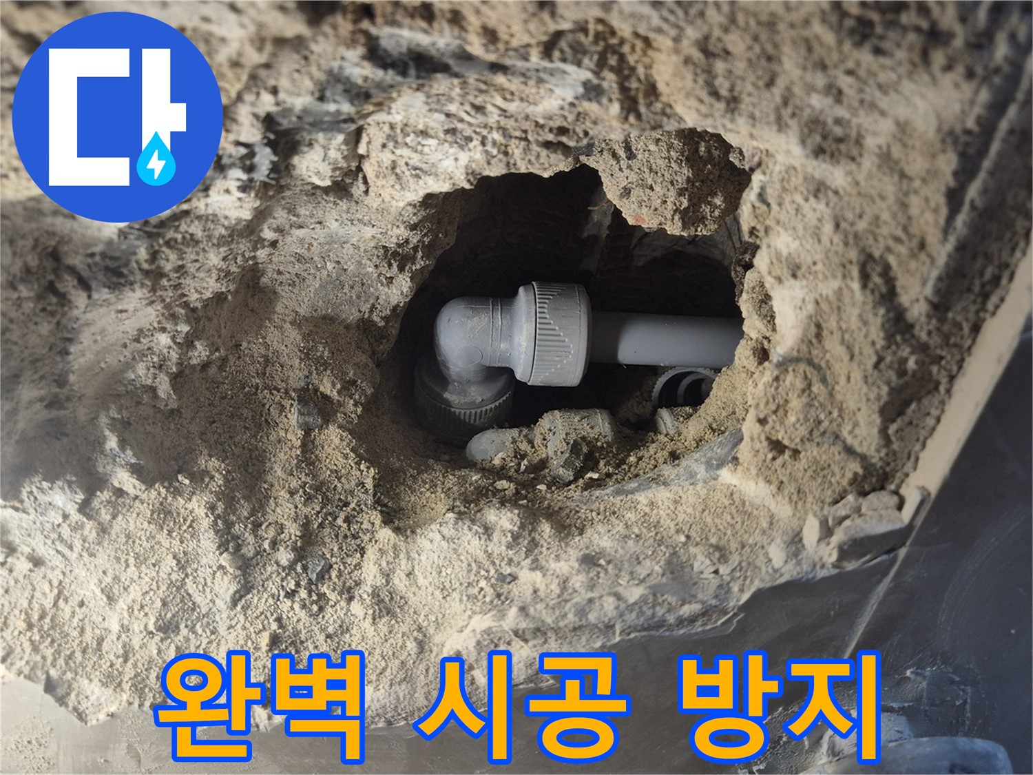 서울시 성북구 오패산로 래미안 월곡 - 90도 엘보 누수 완벽한 시공으로 재발 방지