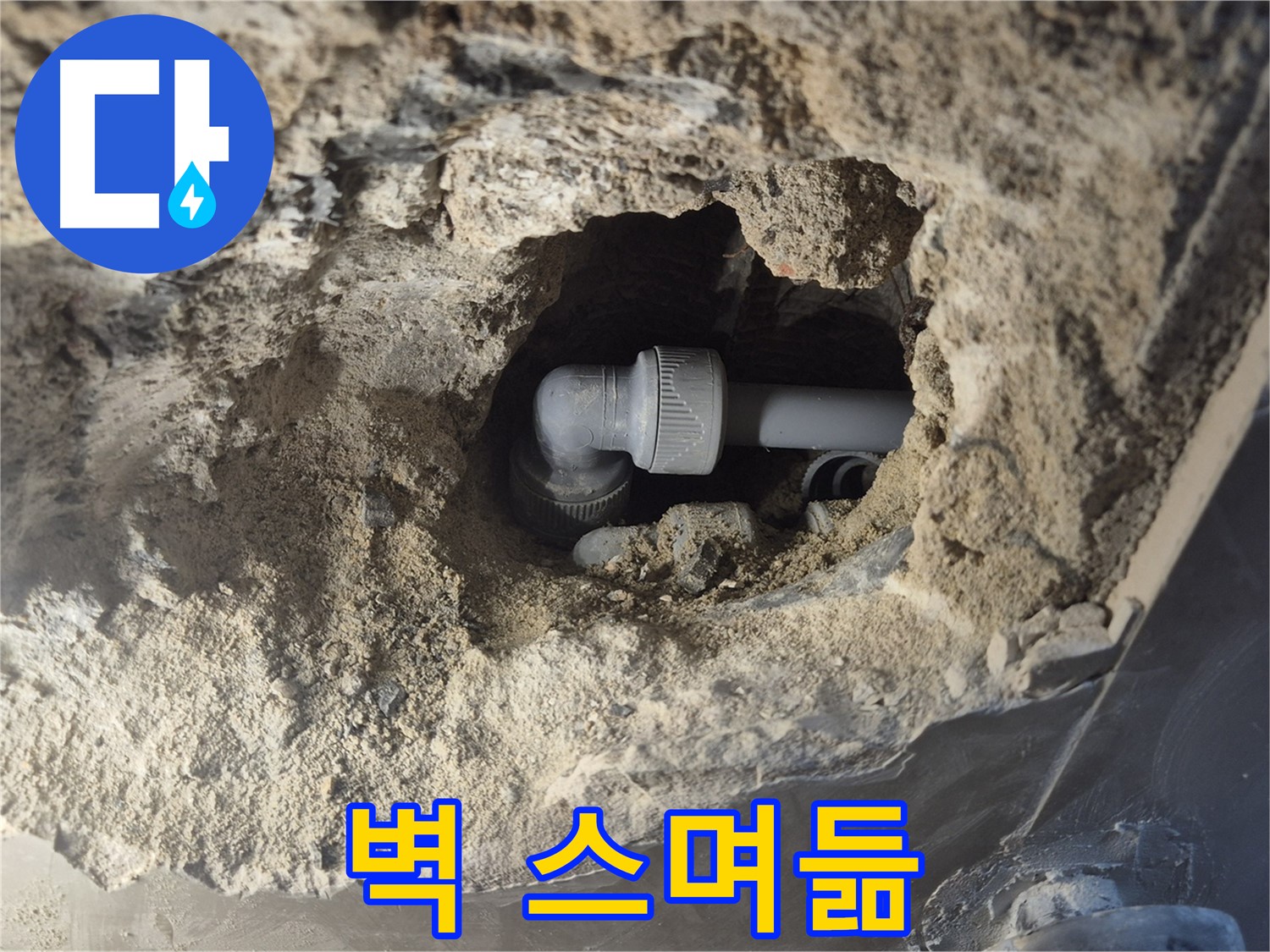 서울시 성북구 오패산로 래미안 월곡 - 90도 엘보 누수, 주변 벽 스며듦
