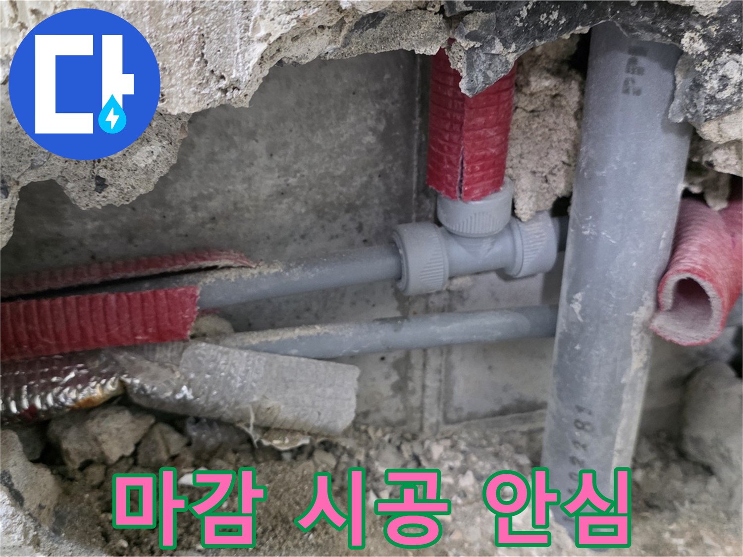 성북구 래미안 아파트 누수 - 완벽한 시공과 꼼꼼한 배관 마감으로 누수 문제를 해결하고 확실한 안심을 약속드립니다!