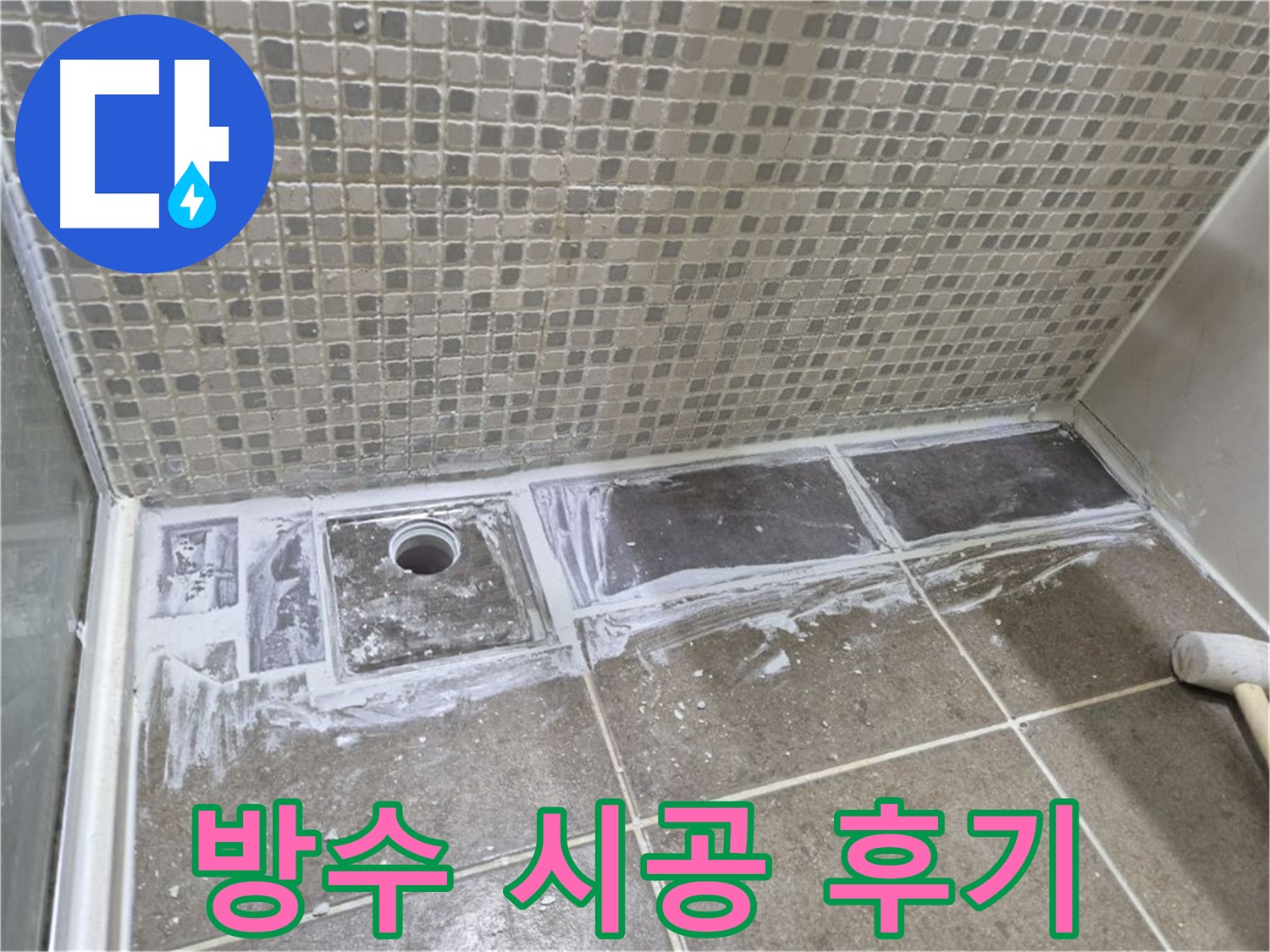 성북구 래미안 아파트 샤워부스 트렌치 방수 시공 후기 완벽한 방수에 감동