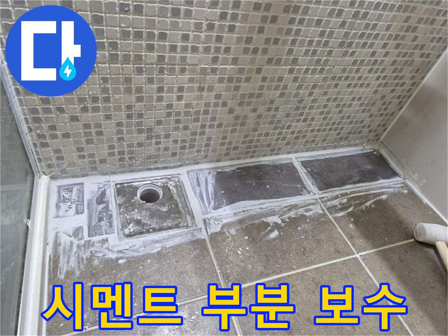 성북구 래미안 아파트 샤워부스 트렌치 백시멘트 부분 보수 합리적인 가격
