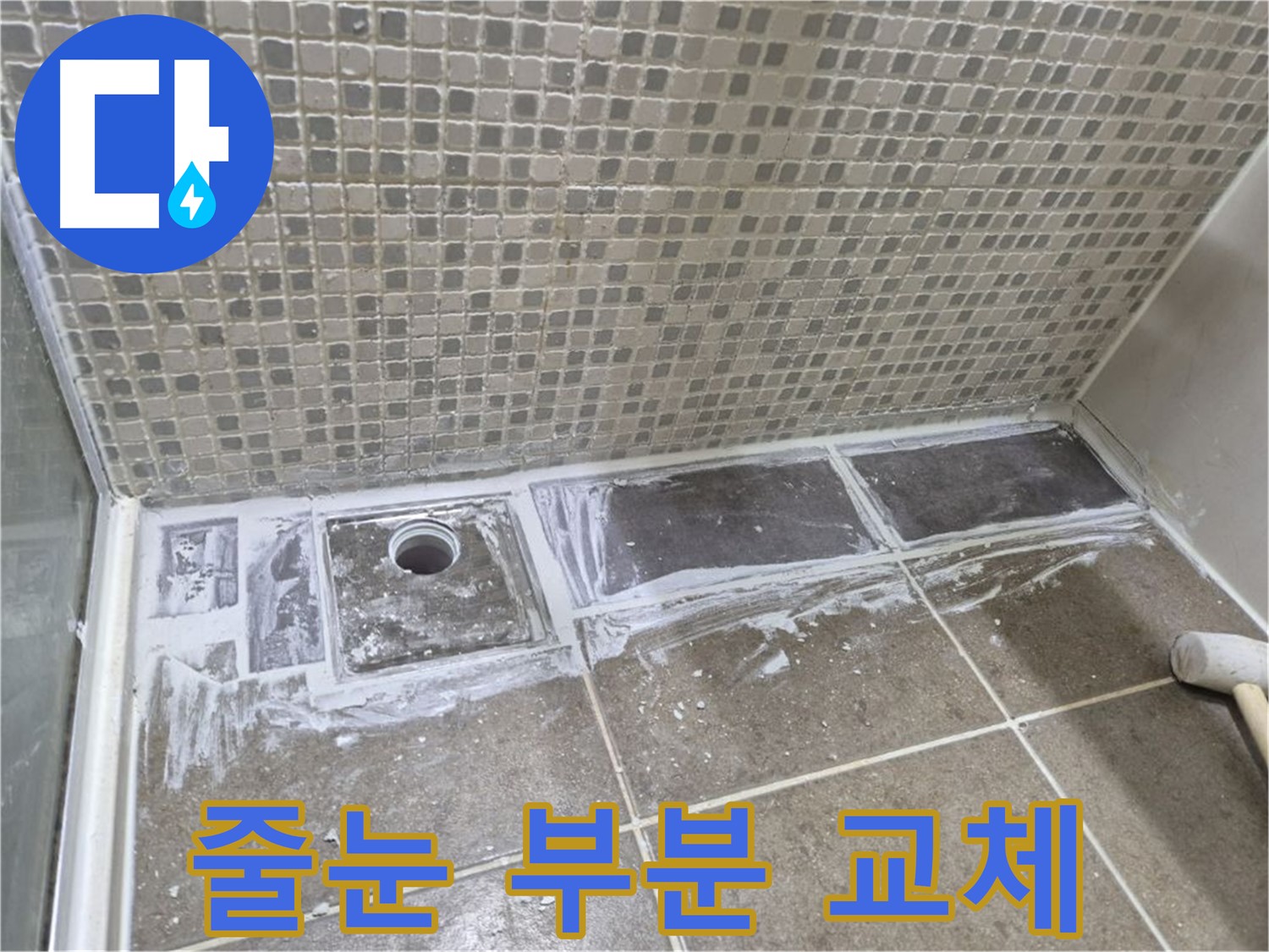성북구 래미안 아파트 샤워부스 트렌치 줄눈 부분 교체 합리적인 가격