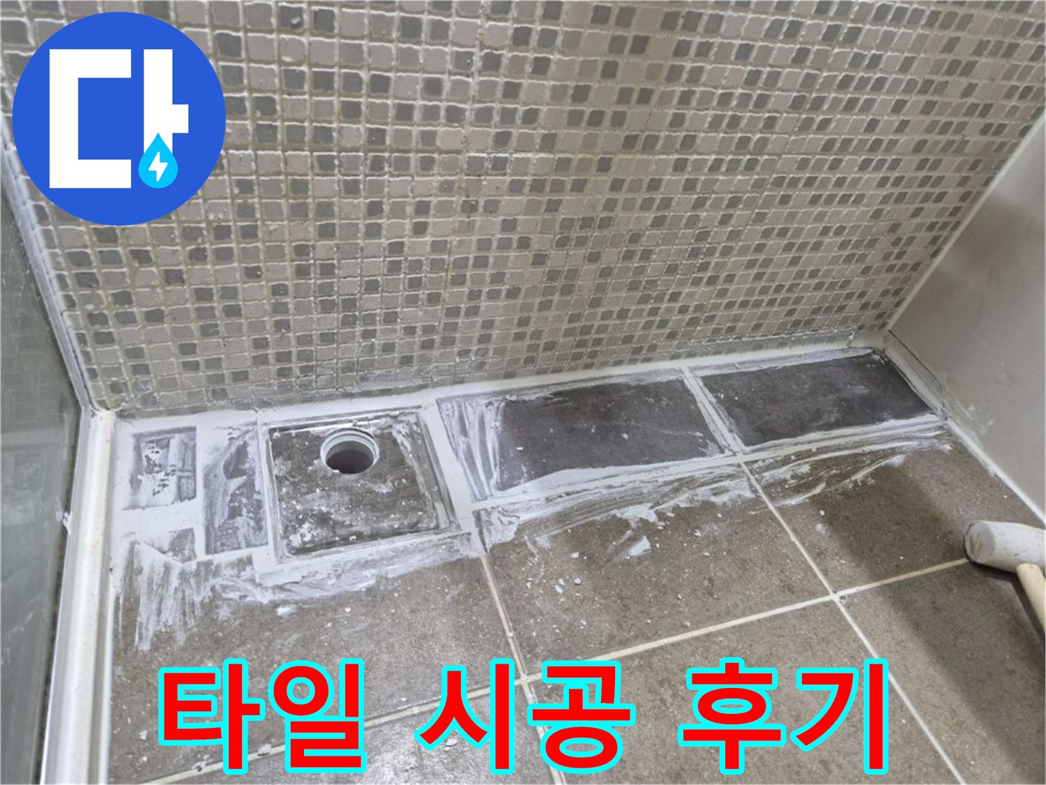 성북구 래미안 아파트 샤워부스 트렌치 타일 시공 후기 꼼꼼한 시공