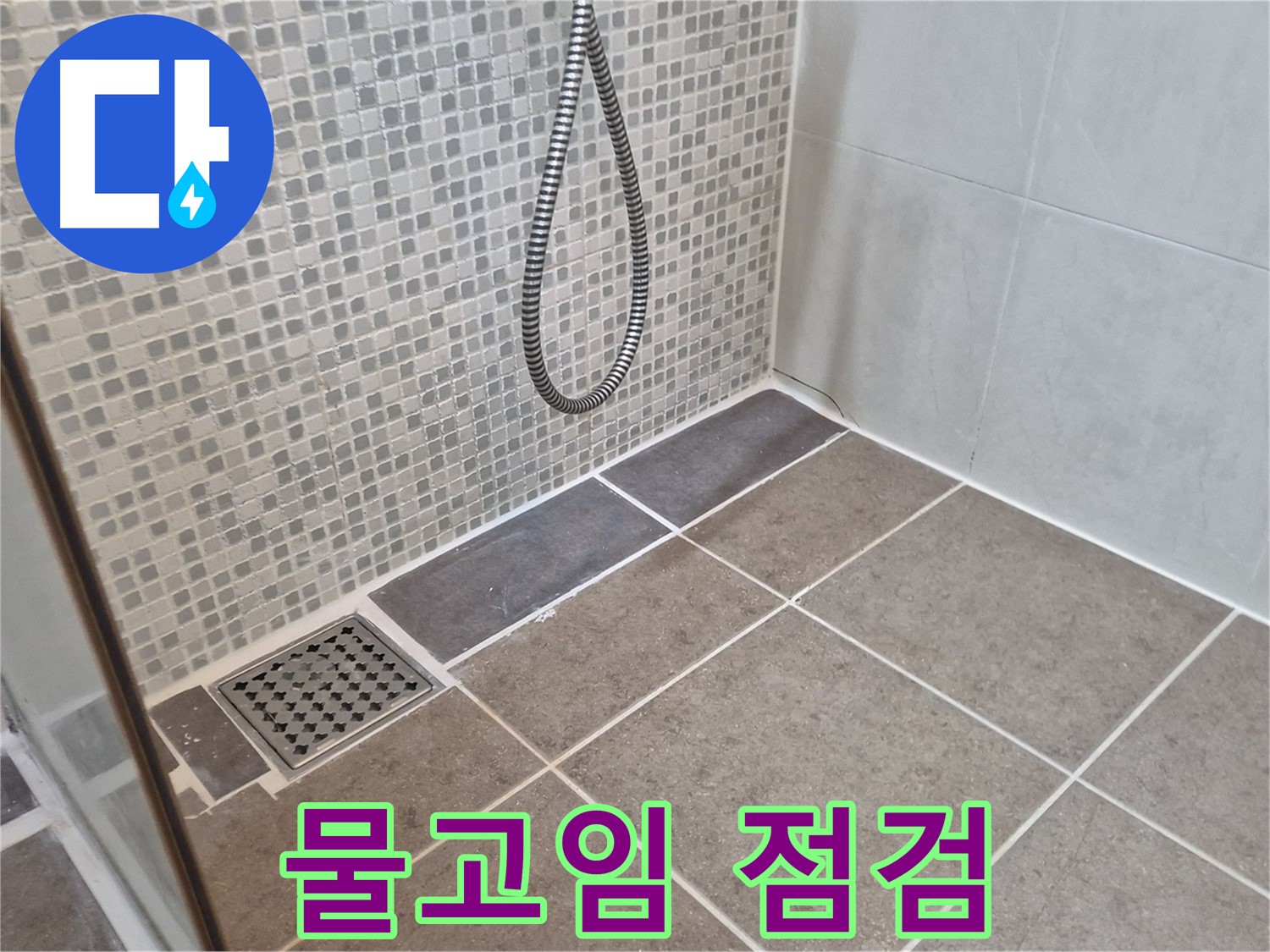 성북구 래미안월곡 샤워기 사용 후 물고임 - 배수구 점검이 필수입니다!