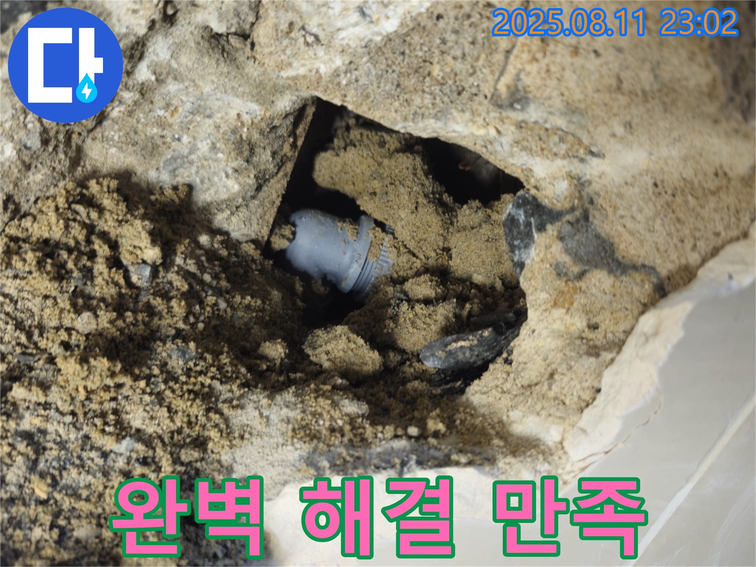 성북구 래미안월곡 아파트 누수 - 완벽하게 누수를 해결하고 고객 만족을 최우선으로 생각합니다.
