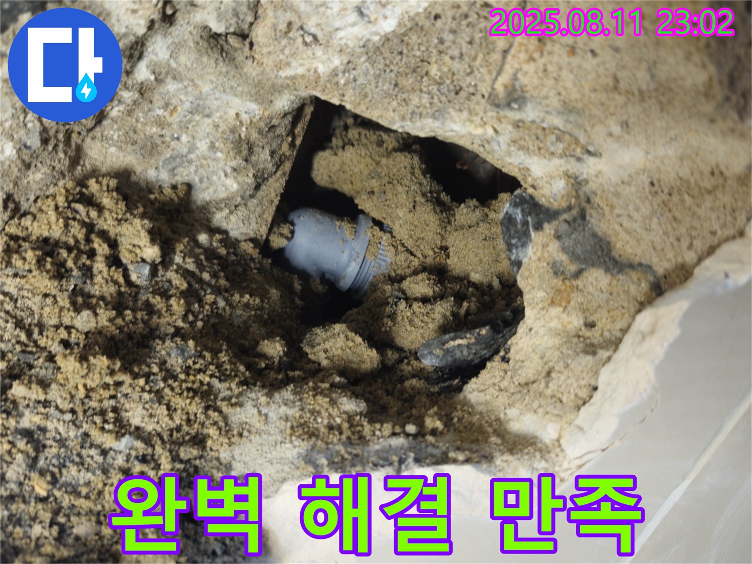 성북구 래미안월곡 아파트 누수 - 완벽하게 누수를 해결하고 고객님의 만족을 최우선으로 생각합니다.