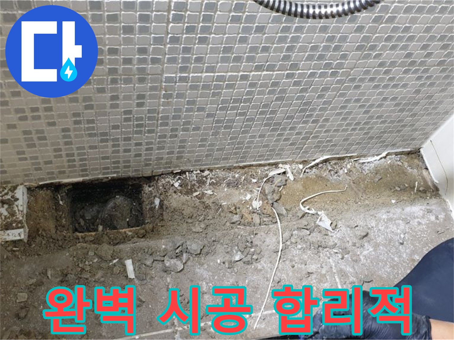 성북구 래미안월곡 욕실 누수 - 완벽한 시공과 합리적인 가격으로 고객 만족을 최우선으로 생각합니다.