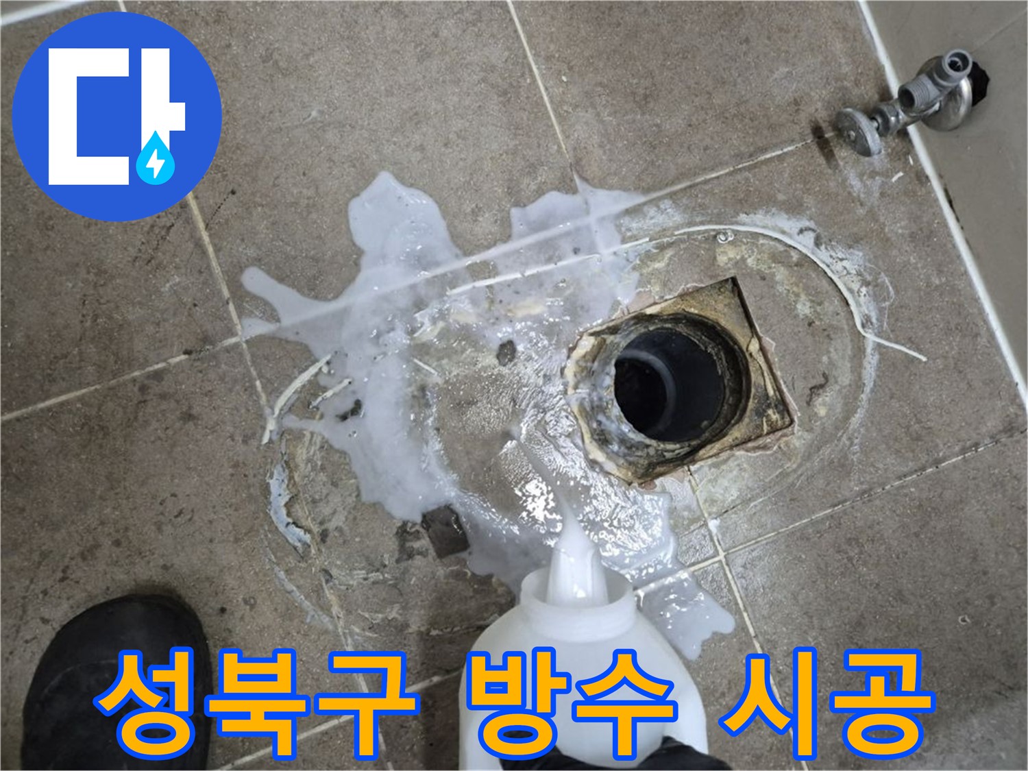 성북구 래미안월곡아파트 123동 욕실 배수구 누수 - 세척 및 약품처리 후 완벽한 방수 시공 과정