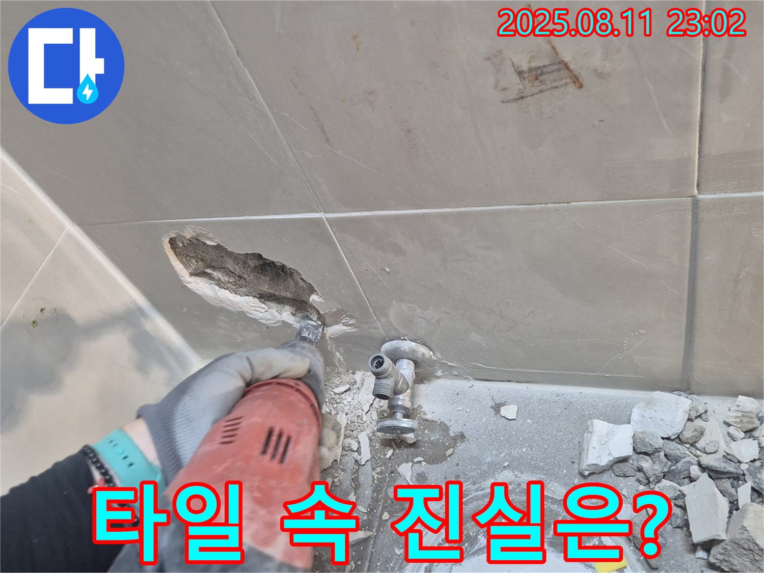 성북구 래미안월곡아파트 욕실 누수 - 타일 속에 숨겨진 진실을 파헤치는 모습입니다 - 꼼꼼하게 살펴볼까요?