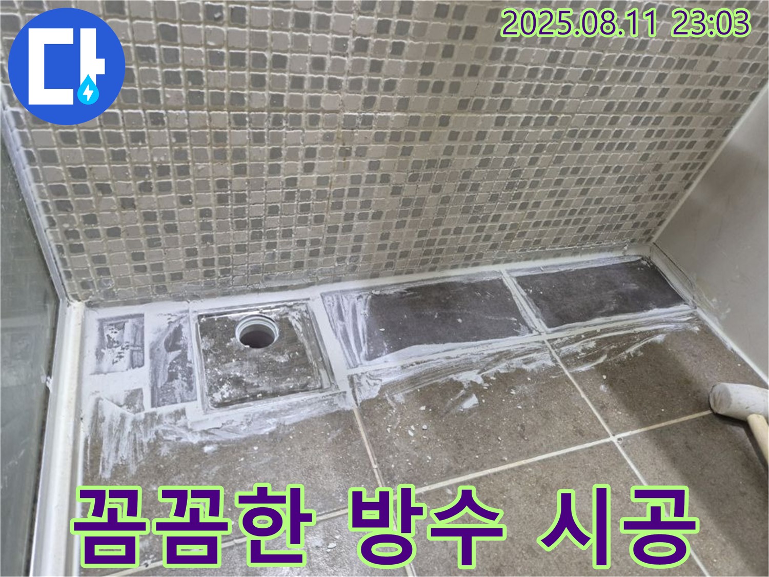 성북구 래미안월곡아파트 욕실 누수 해결 - 꼼꼼한 트렌치 교체 및 방수 시공으로 누수 걱정 없이 안심!