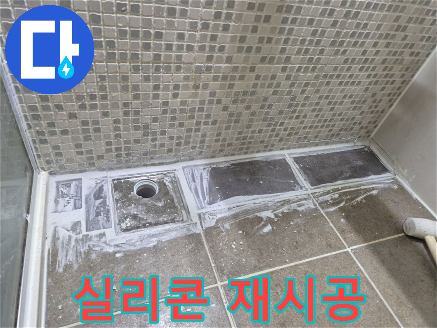성북구 샤워 트렌치 누수 실리콘 덧방 말고 제대로 된 재시공