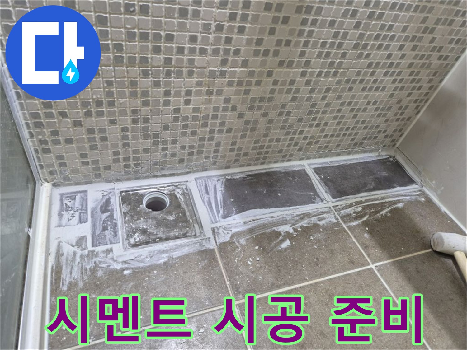 성북구 샤워 트렌치 누수 타일 철거 후 시멘트 시공 준비