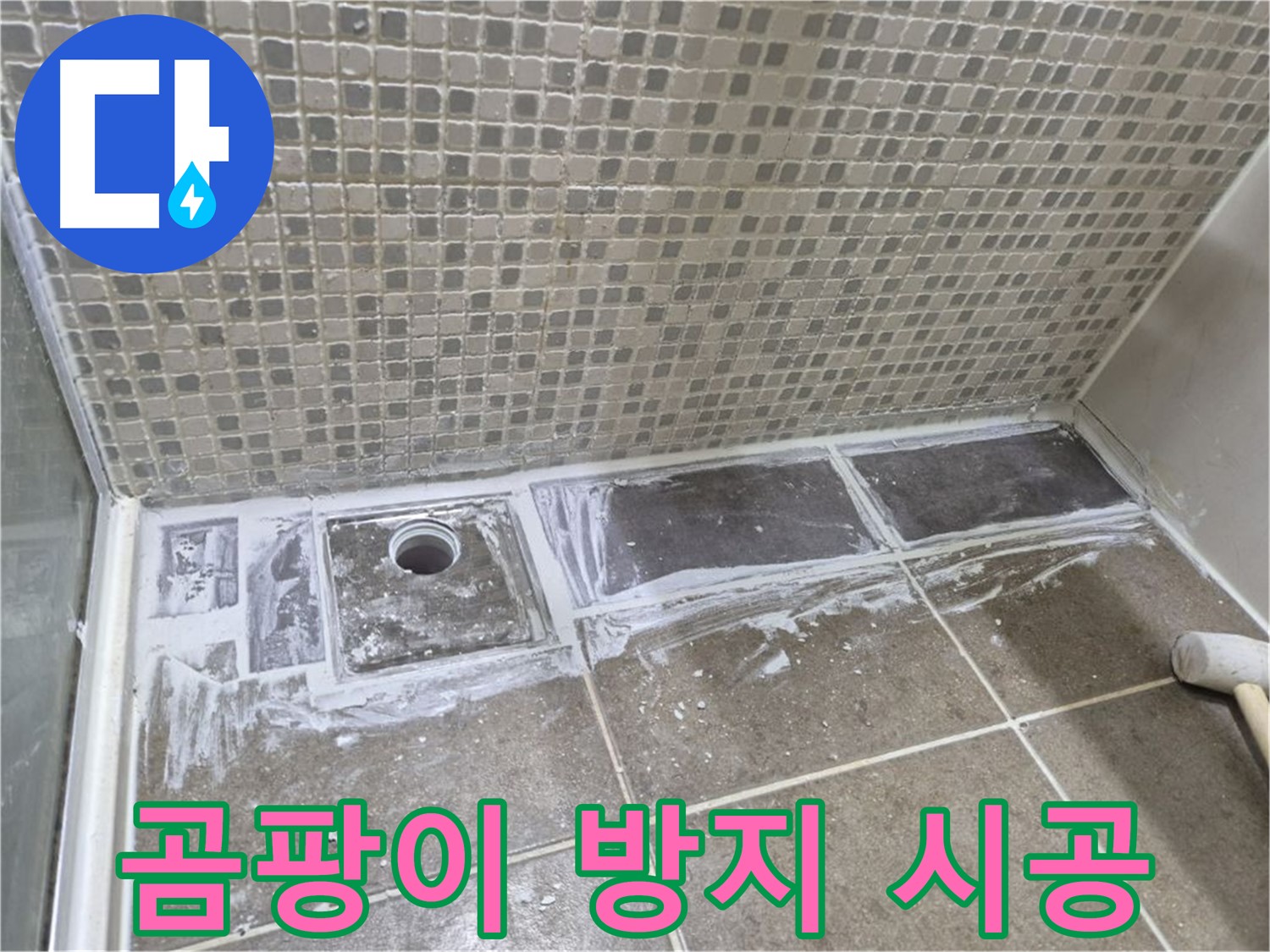 성북구 샤워부스 트렌치 누수 곰팡이 방지 백시멘트 시공