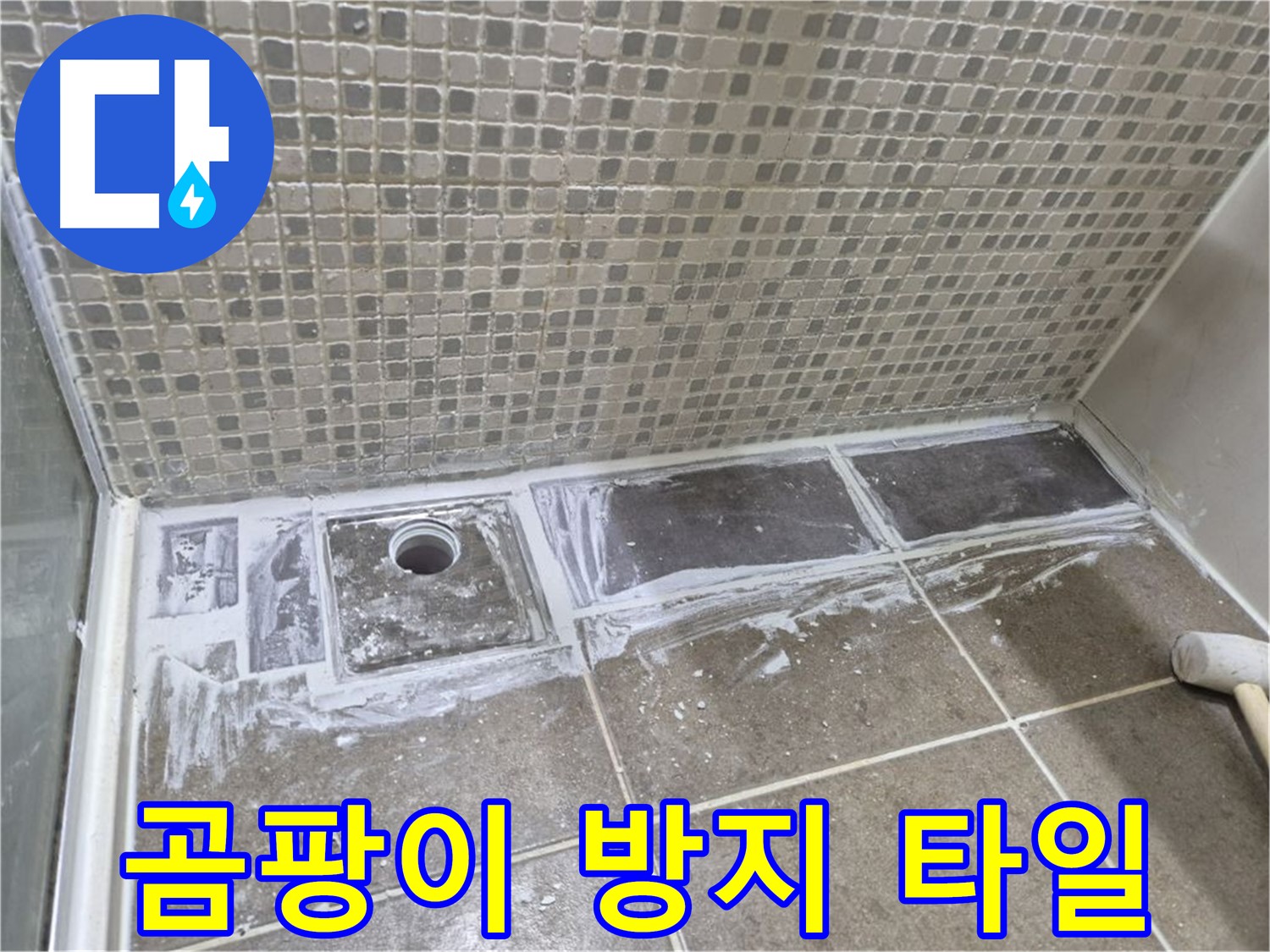 성북구 샤워부스 트렌치 누수 곰팡이 방지 타일 시공으로 깨끗하게