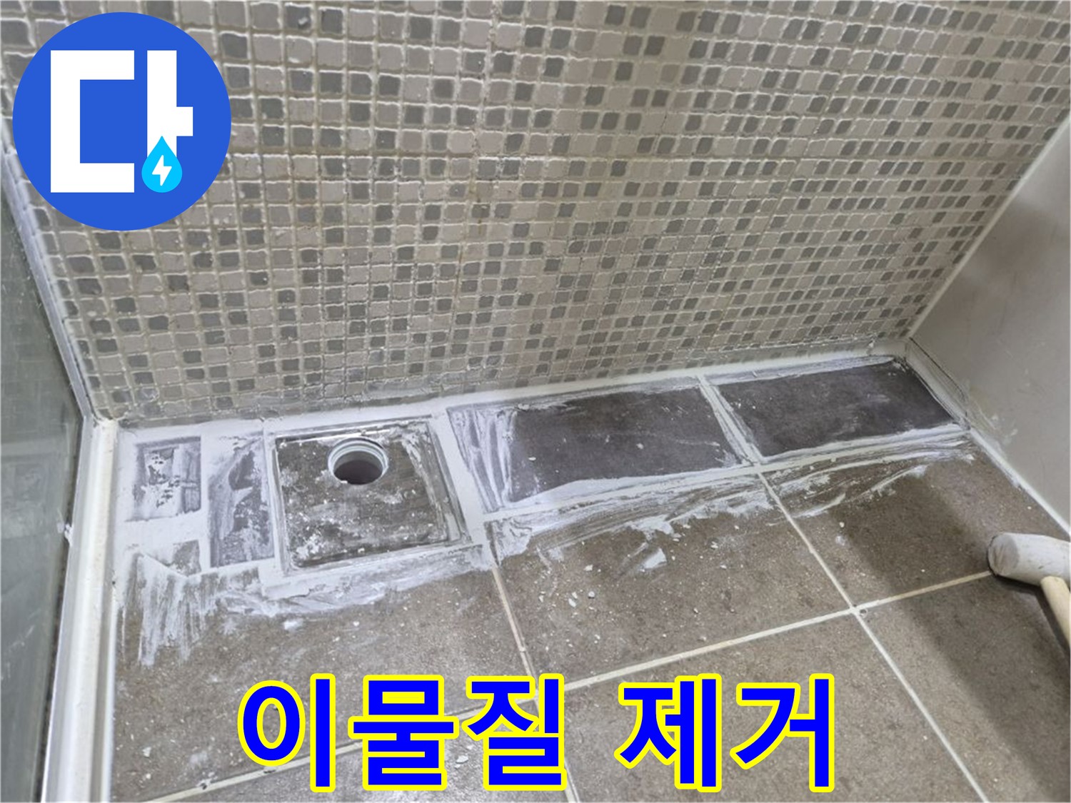 성북구 샤워부스 트렌치 누수 타일 철거 후 이물질 제거