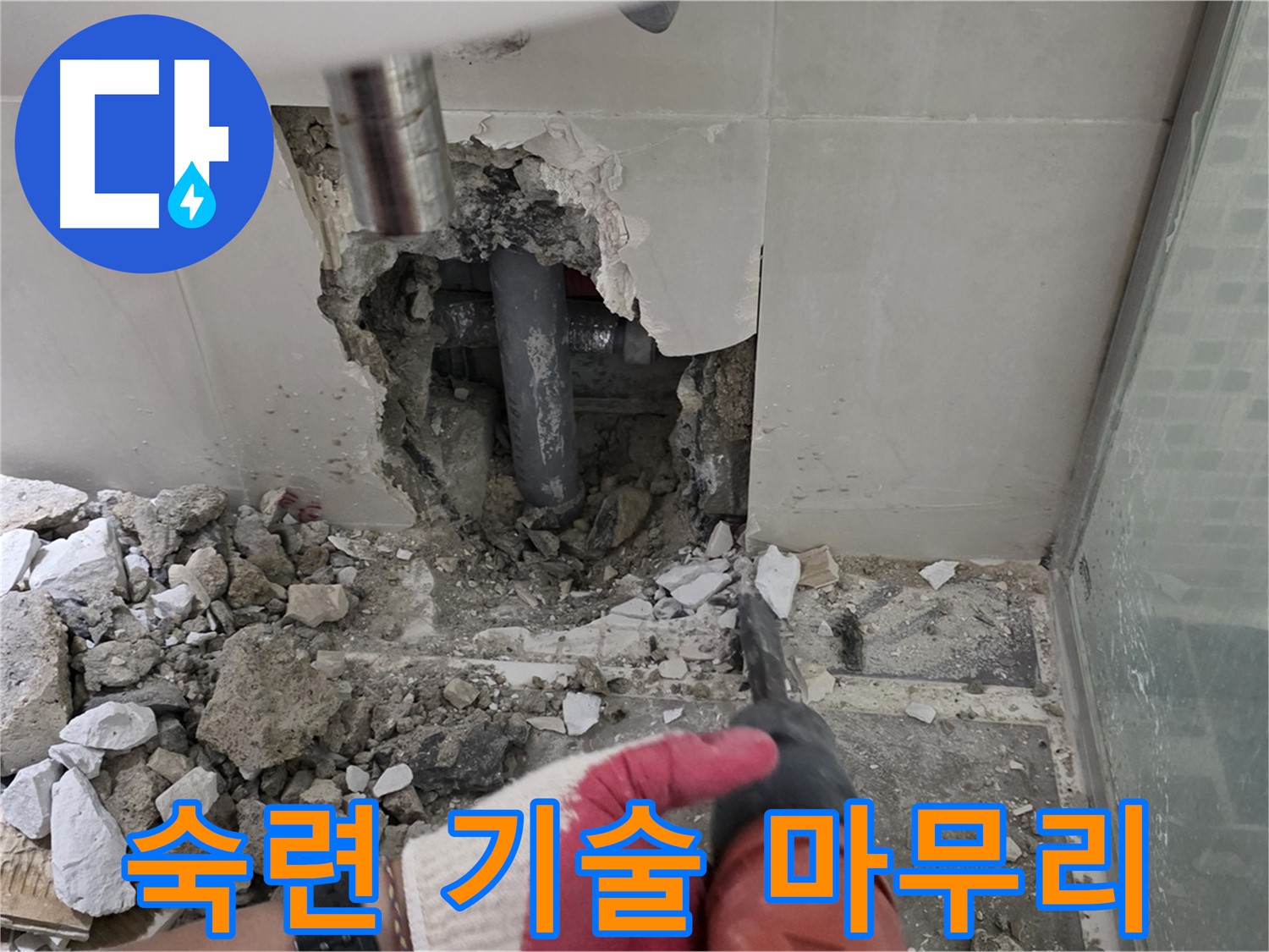 성북구 월곡동 래미안 아파트 욕실 누수 - 숙련된 기술로 거의 마무리 단계
