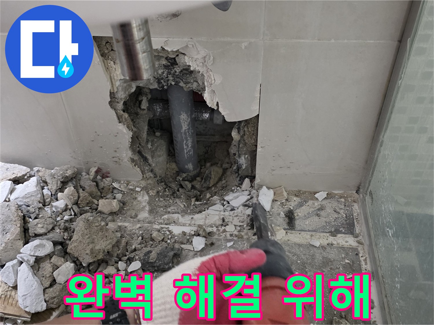 성북구 월곡동 래미안 아파트 욕실 누수 - 숙련된 기술로 완벽한 누수 해결을 위해!