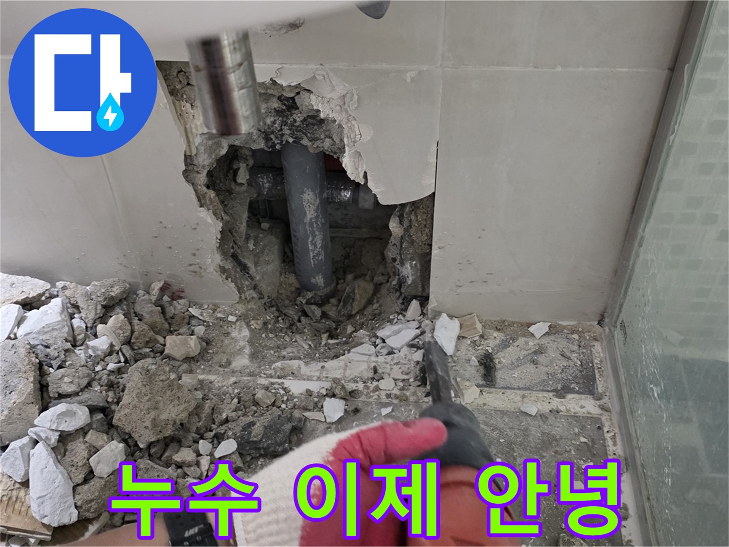 성북구 월곡동 래미안 아파트 욕실 누수 - 숙련된 기술로 완벽한 해결! 누수, 이제 안녕!