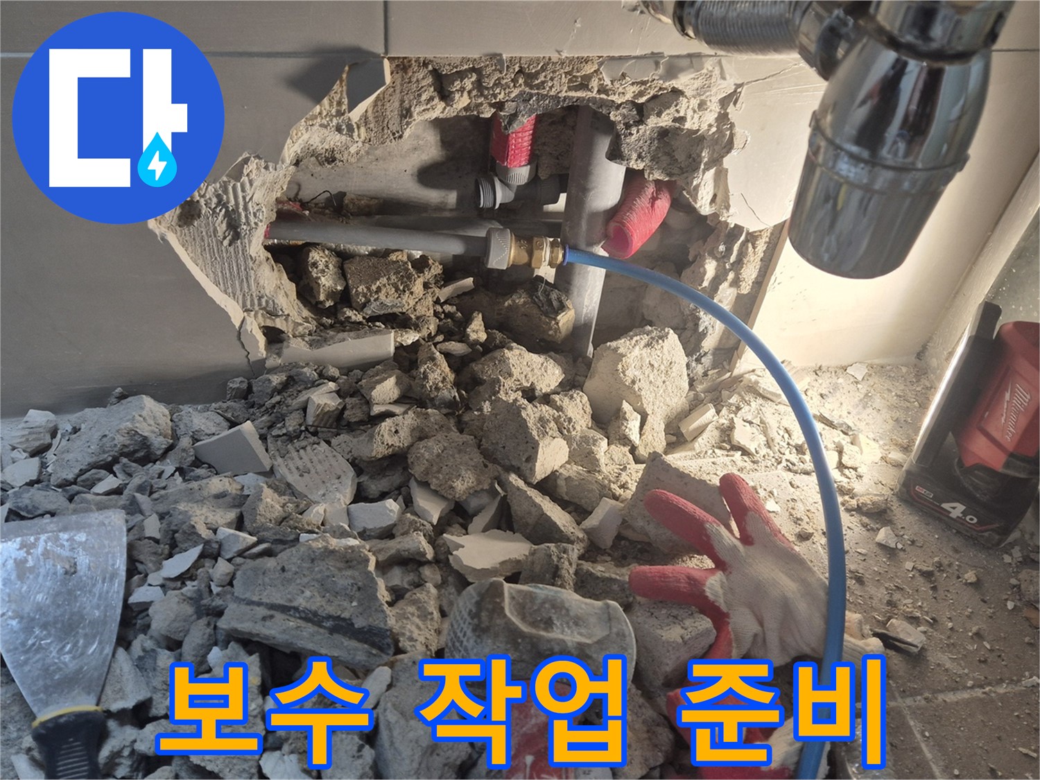 성북구 하월곡동 누수 - 본격적인 보수 작업을 위해 주변을 정리하고 준비하고 있습니다.