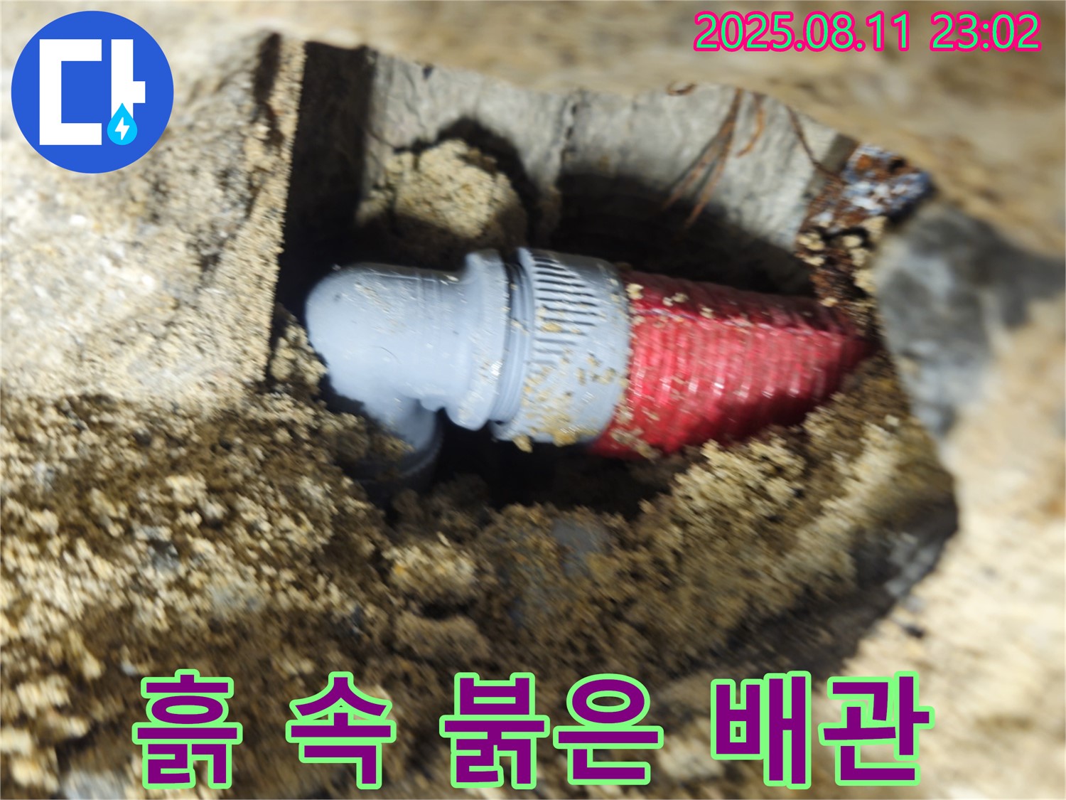 성북구 하월곡동 래미안 123동 아파트 - 흙 속에서 발견된 붉은 배관 누수 비상 상황 - 신속하게 해결했습니다.