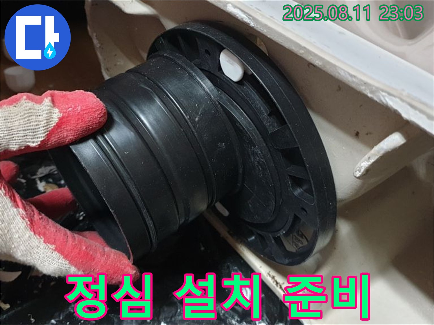 성북구 하월곡동 래미안 - 변기 누수, 오패산로 새 정심 설치 준비 완료