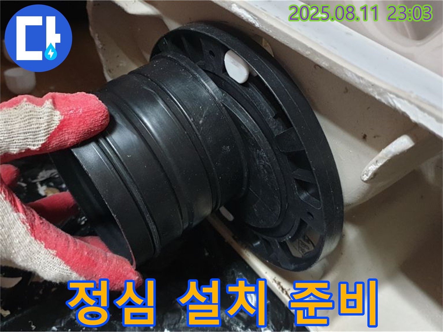 성북구 하월곡동 래미안 - 변기 누수, 오패산로 새 정심 설치 준비 완료 - 완벽 해결 약속!